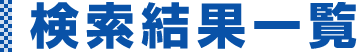 検索結果一覧